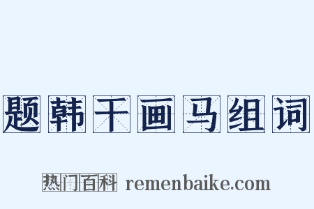 题韩干画马组词是什么意思的图片